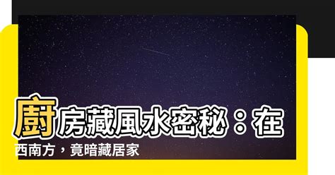 廚房在西南方如何解|【廚房在西南方如何解】廚房在西南方如何解？你竟不知道「這物。